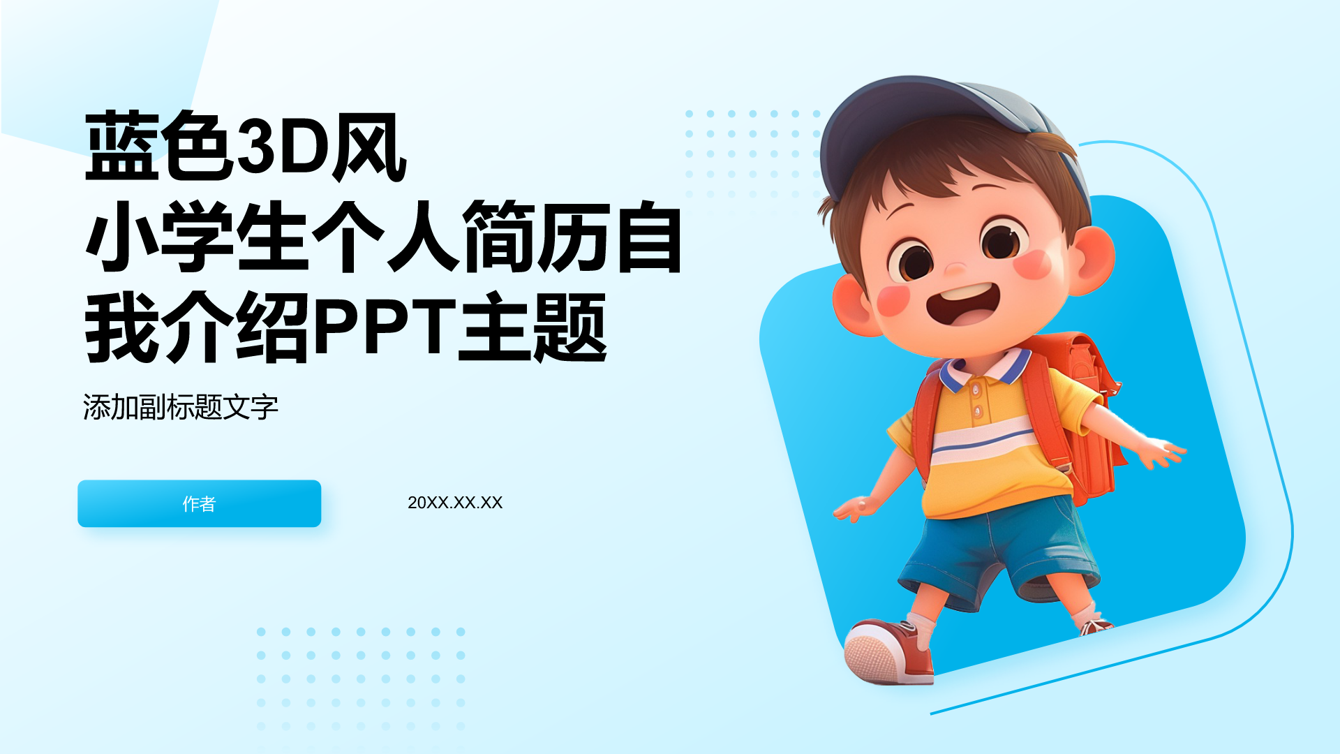 蓝色3D风小学生个人简历自我介绍PPT主题