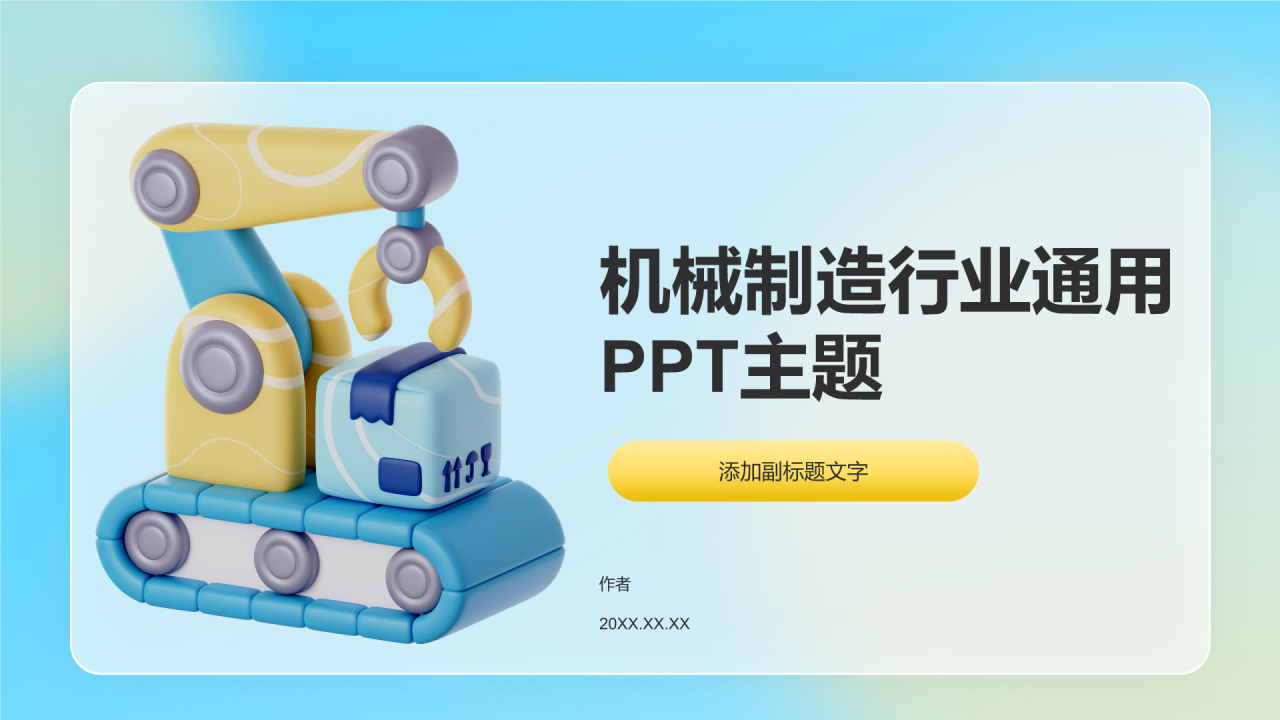 机械制造行业通用PPT主题