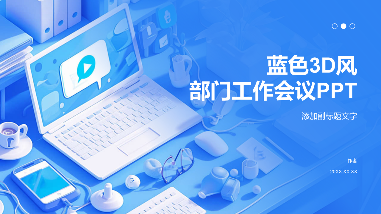 蓝色3D风部门工作会议PPT
