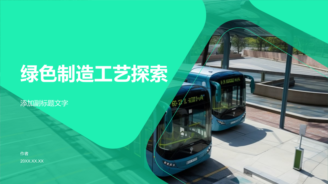 绿色制造工艺探索