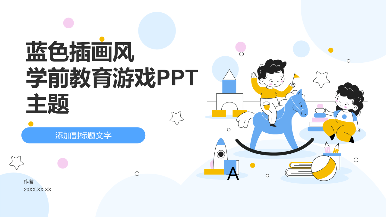 蓝色插画风学前教育游戏PPT
