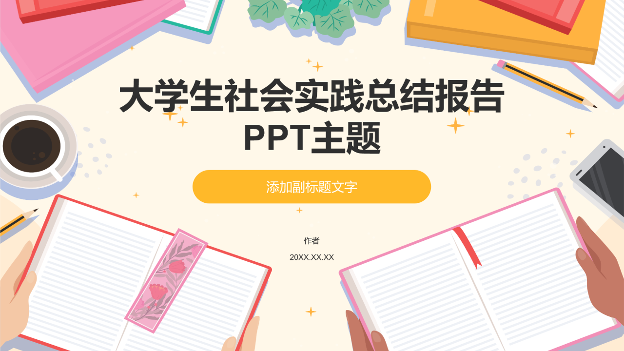 大学生社会实践总结报告
PPT主题