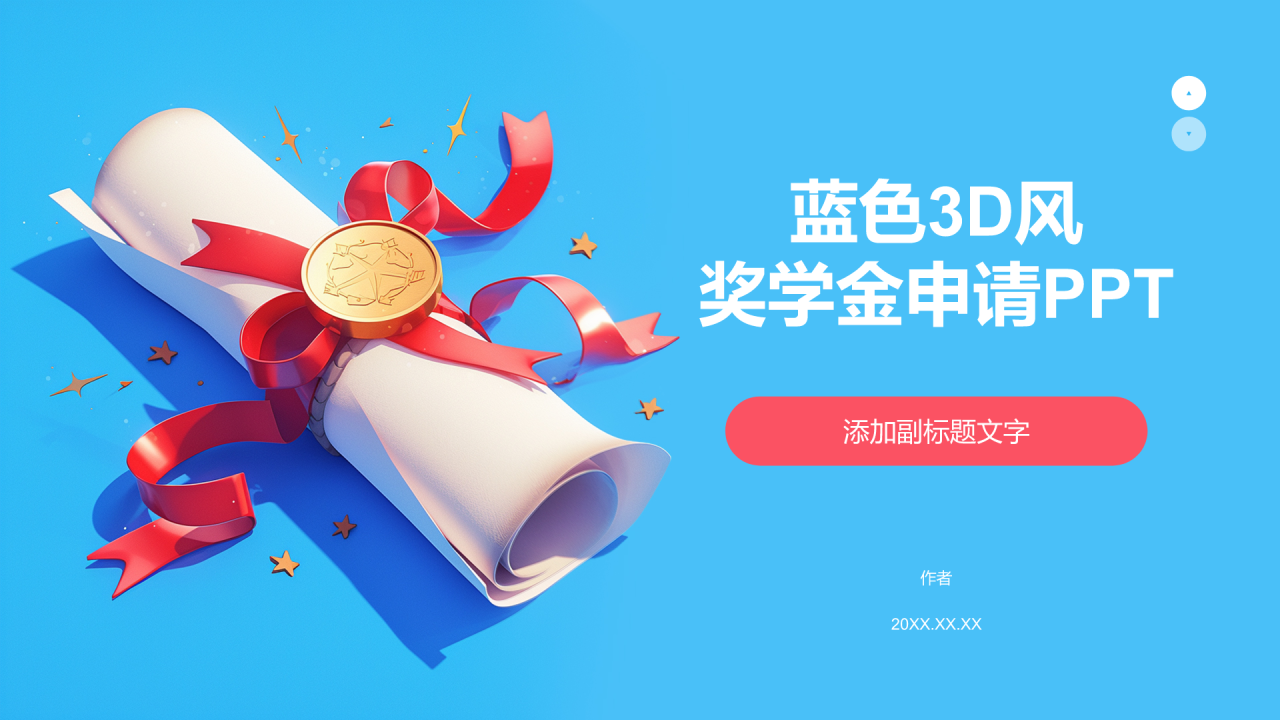 蓝色3D风奖学金申请PPT