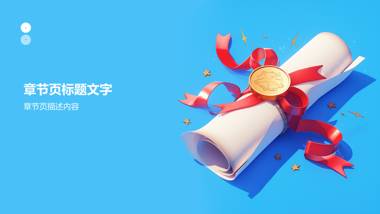 蓝色3D风奖学金申请PPT