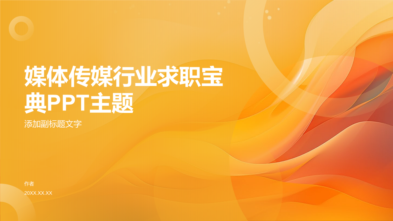 媒体传媒行业求职宝典PPT主题