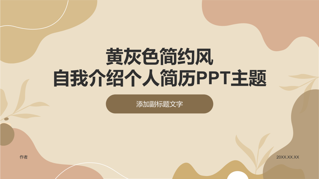 黄灰色简约风自我介绍个人简历PPT主题