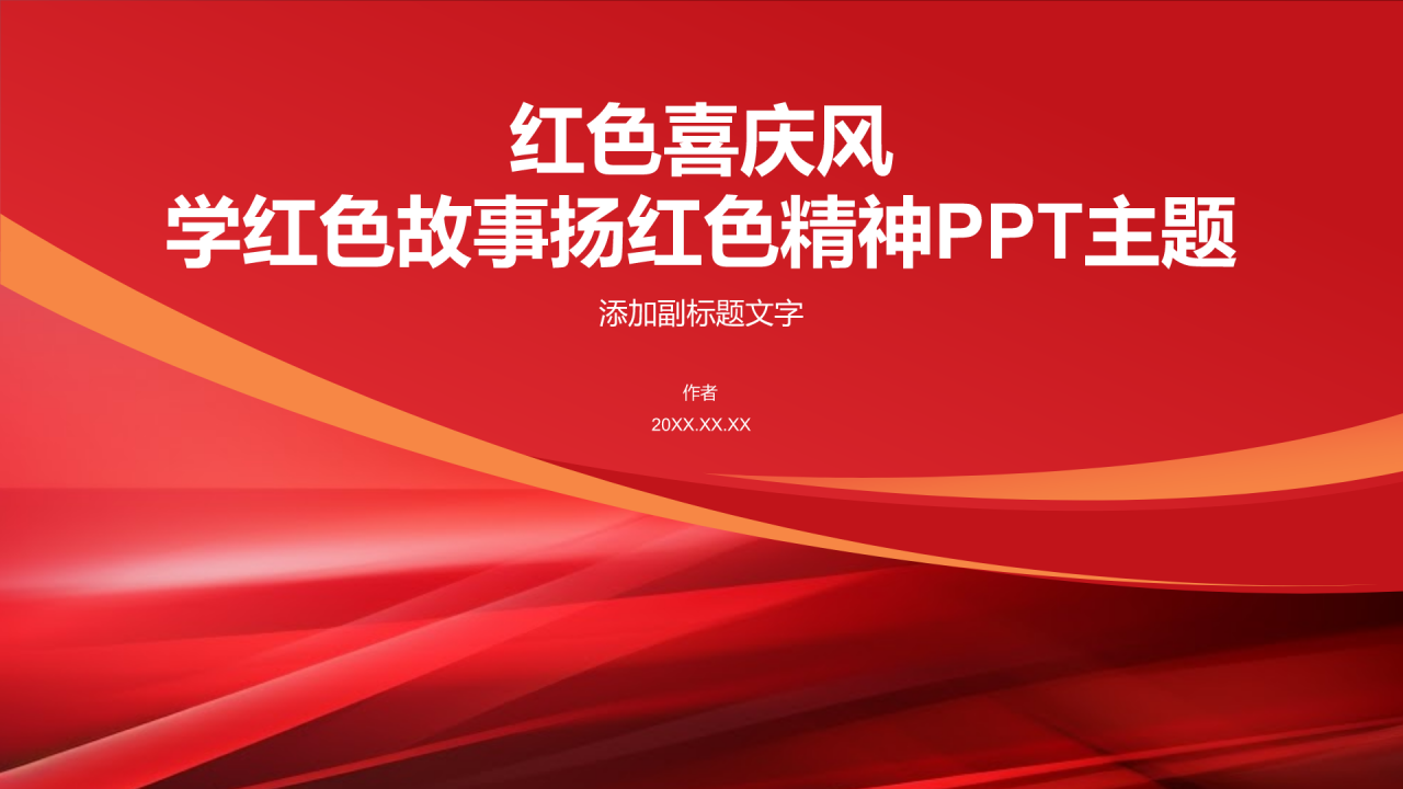 红色喜庆风学红色故事扬红色精神PPT主题