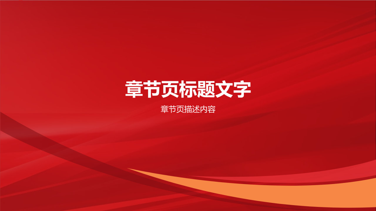 红色喜庆风学红色故事扬红色精神PPT主题