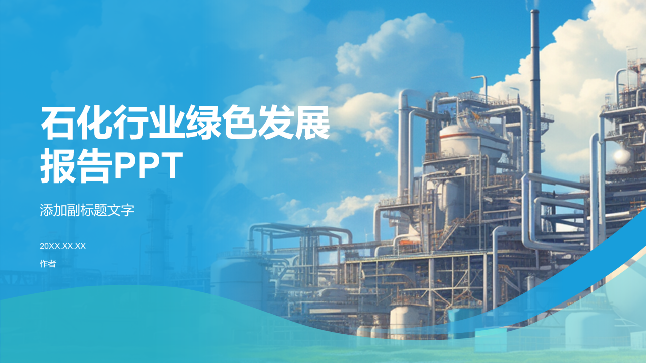 石化行业绿色发展报告PPT