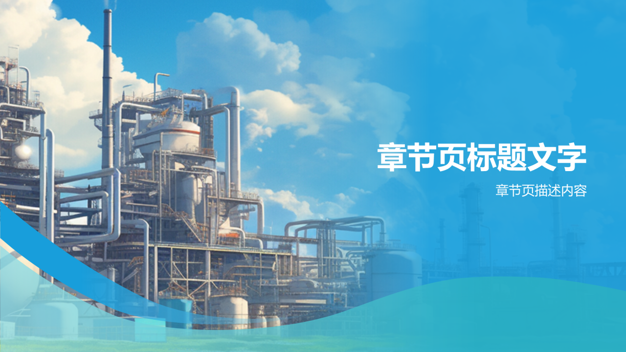 石化行业绿色发展报告PPT