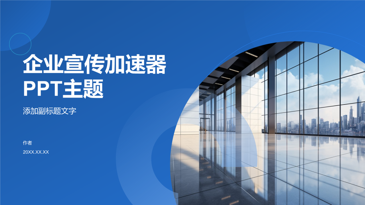 企业宣传加速器PPT主题