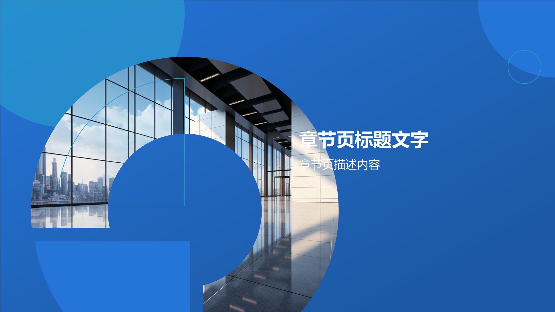 企业宣传加速器PPT主题
