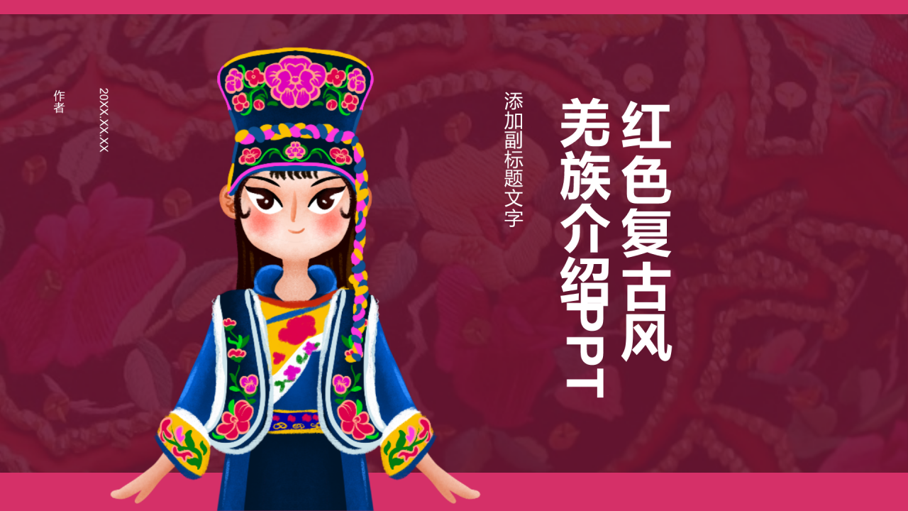 红色复古风羌族介绍PPT