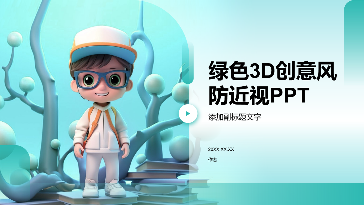 绿色3D创意风防近视PPT