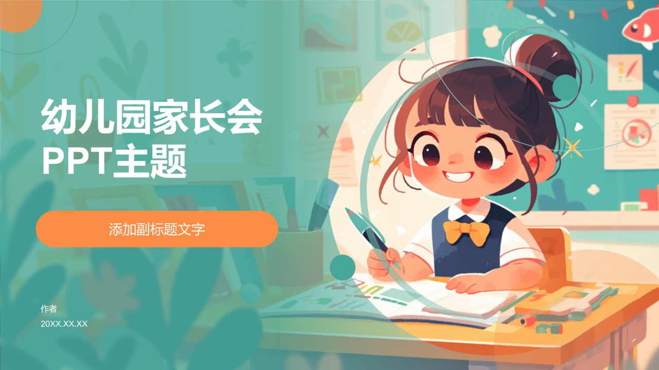 幼儿园家长会PPT主题