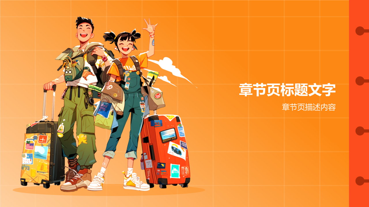 橙色插画风旅行画册PPT