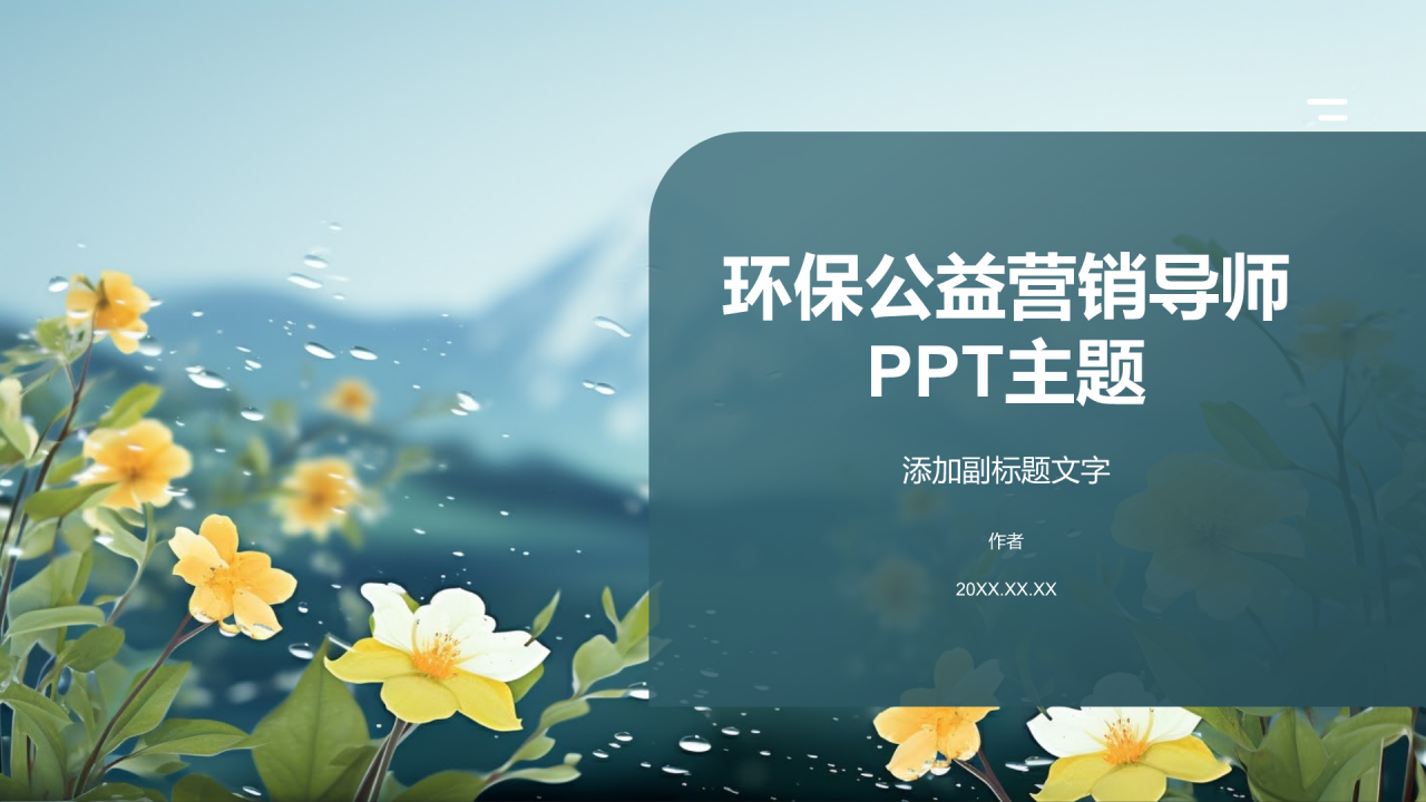环保公益营销导师PPT主题
