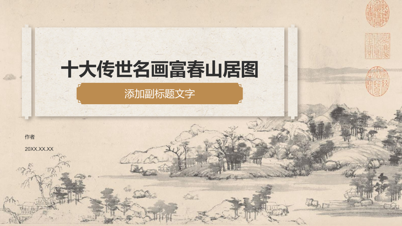 十大传世名画富春山居图