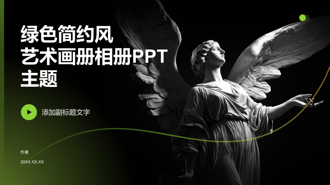 绿色简约风艺术画册相册PPT