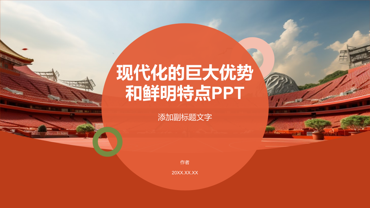 现代化的巨大优势和鲜明特点PPT