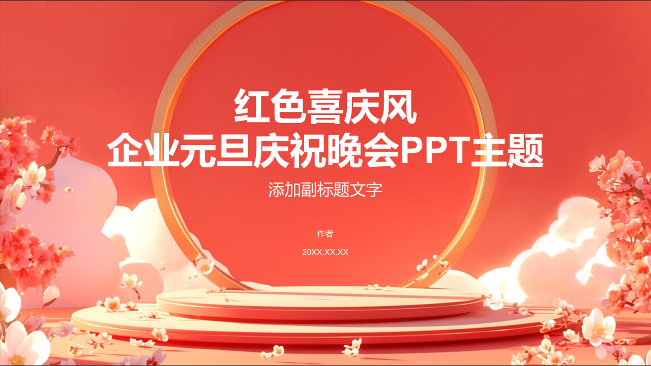 红色喜庆风企业元旦庆祝晚会PPT主题