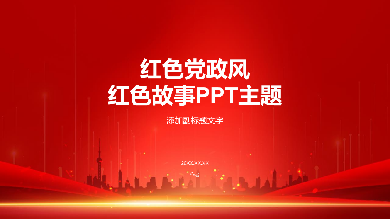 红色党政风红色故事PPT主题