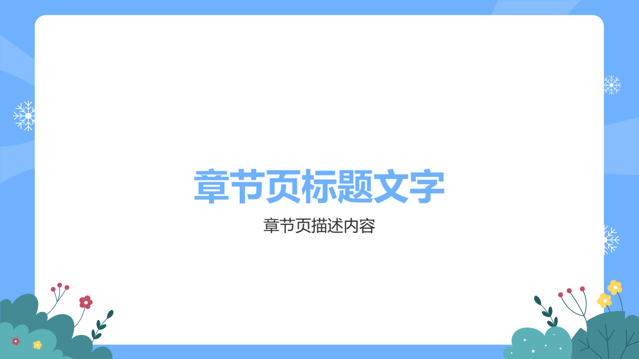 蓝色插画风寒假期末家长会PPT主题