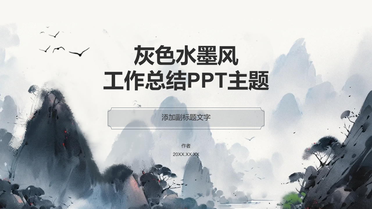 灰色水墨风工作总结PPT主题