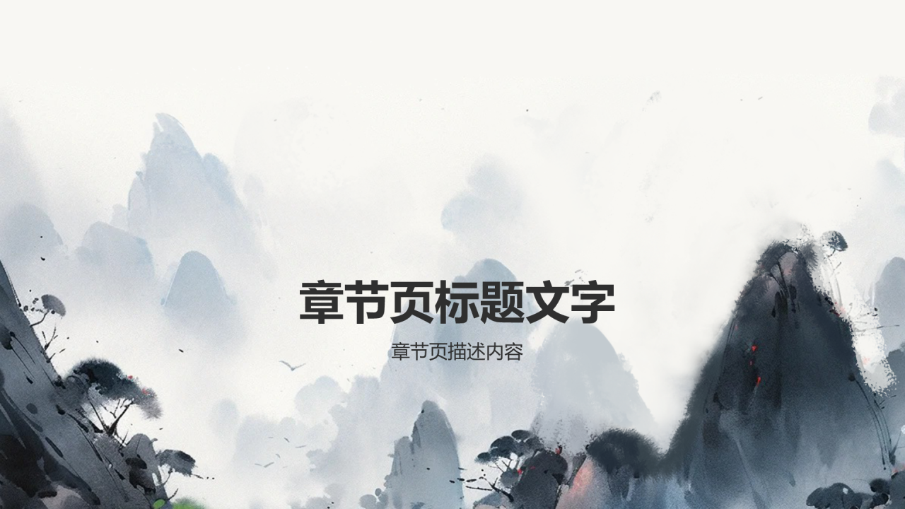 灰色水墨风工作总结PPT主题
