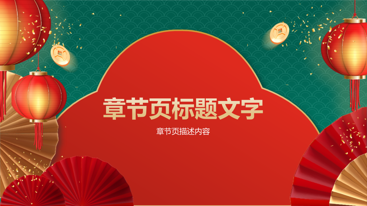 喜庆风蛇年新年春节PPT