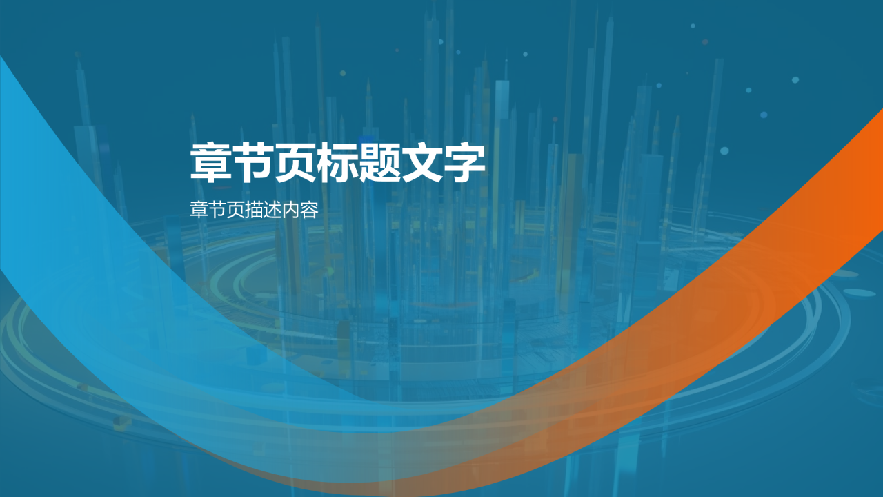 科技创新与应用PPT主题