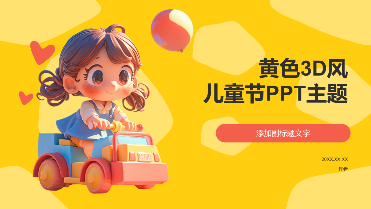黄色3D风儿童节PPT主题