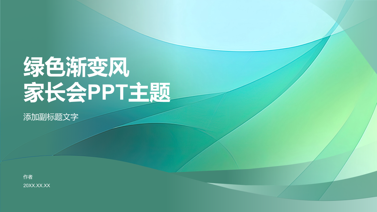 绿色渐变风家长会PPT主题