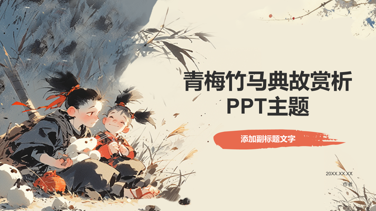青梅竹马典故赏析PPT主题