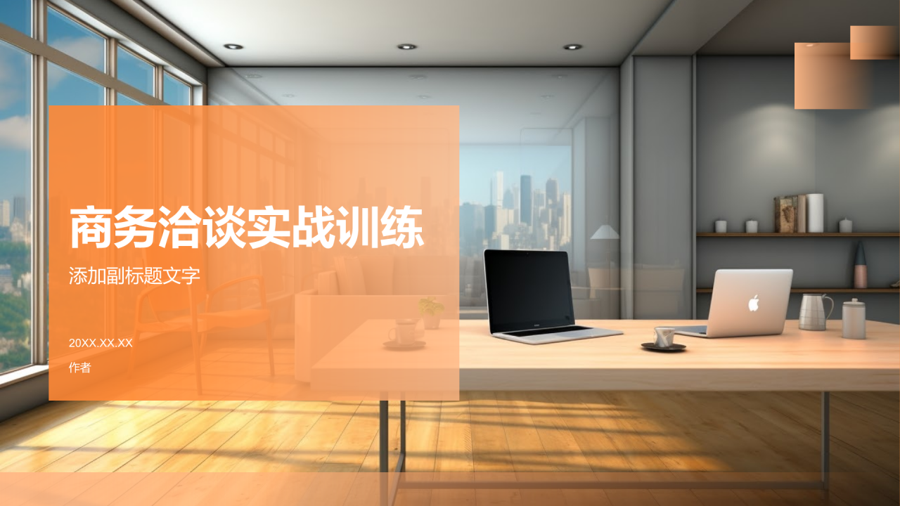 商务洽谈实战训练