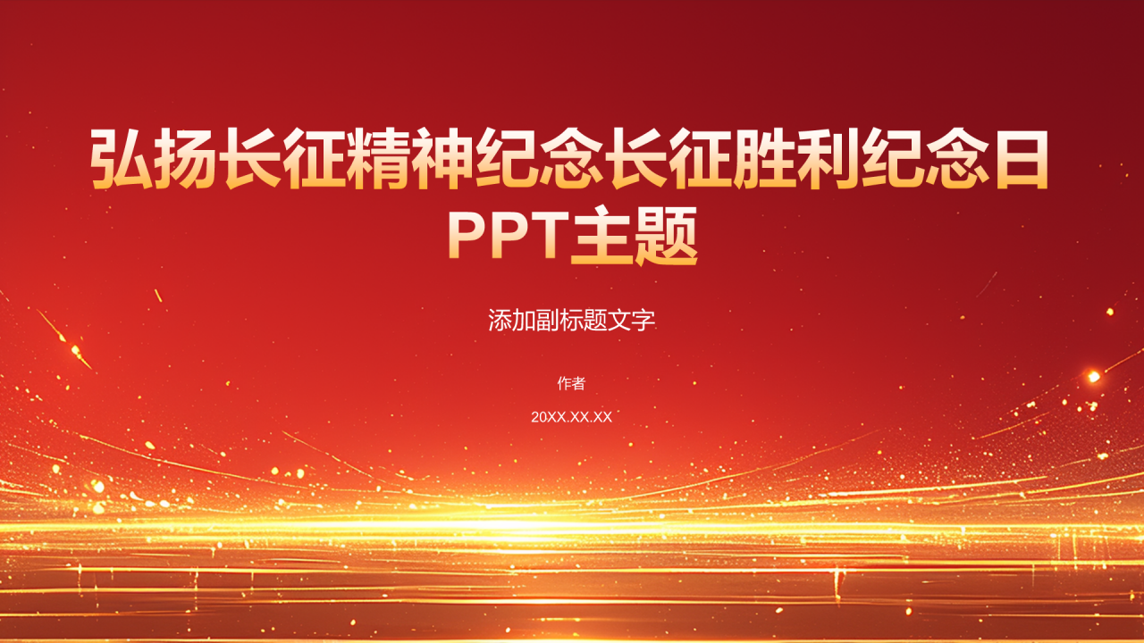 弘扬长征精神纪念长征胜利纪念日PPT主题