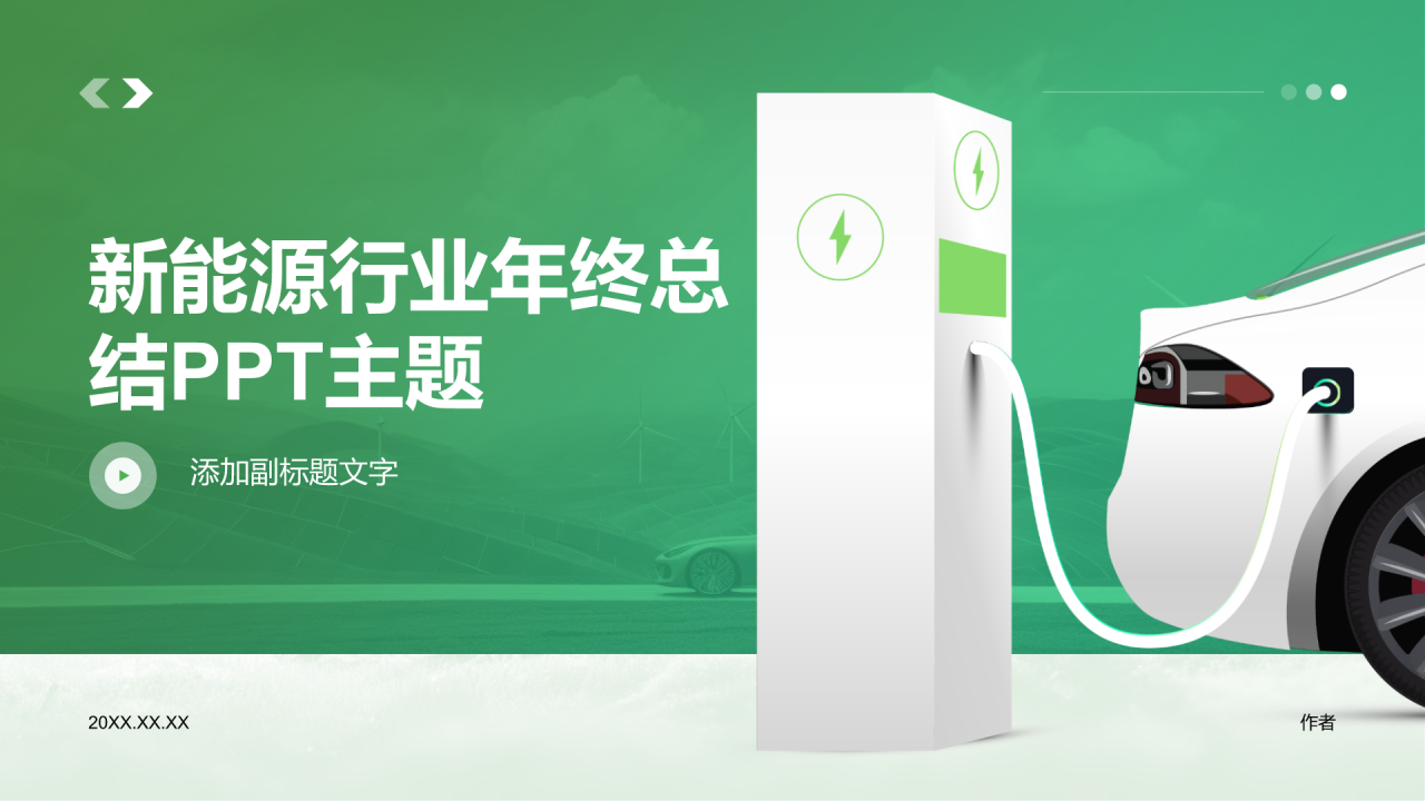 新能源行业年终总结PPT主题