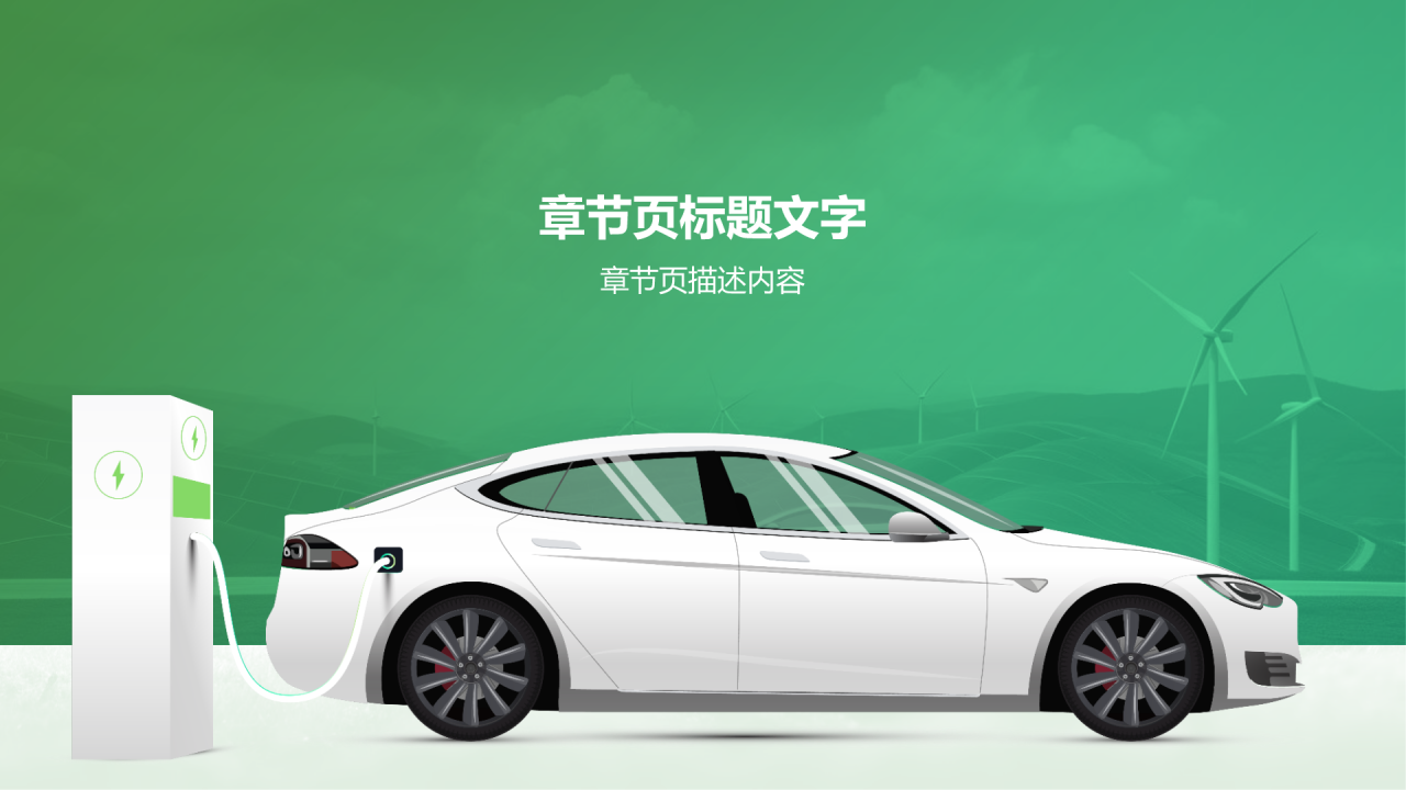 新能源行业年终总结PPT主题