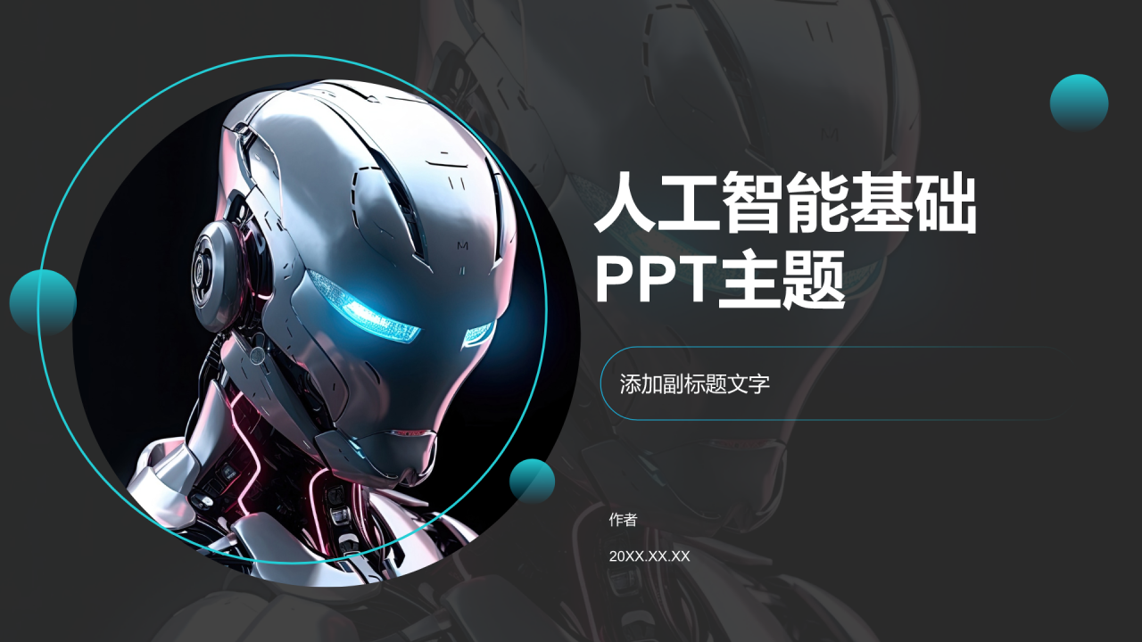 人工智能基础PPT主题