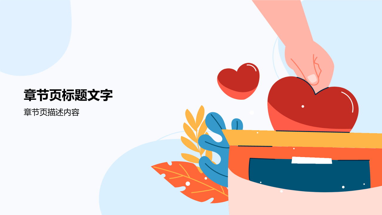 蓝色插画风公益活动PPT主题