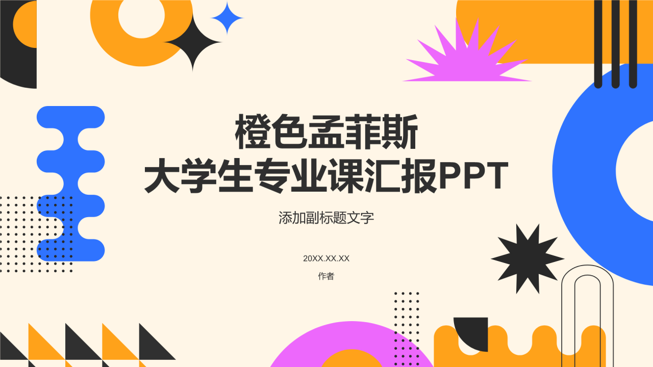 橙色孟菲斯大学生专业课汇报PPT
