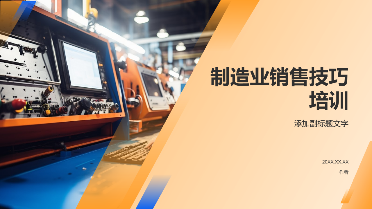 制造业销售技巧培训