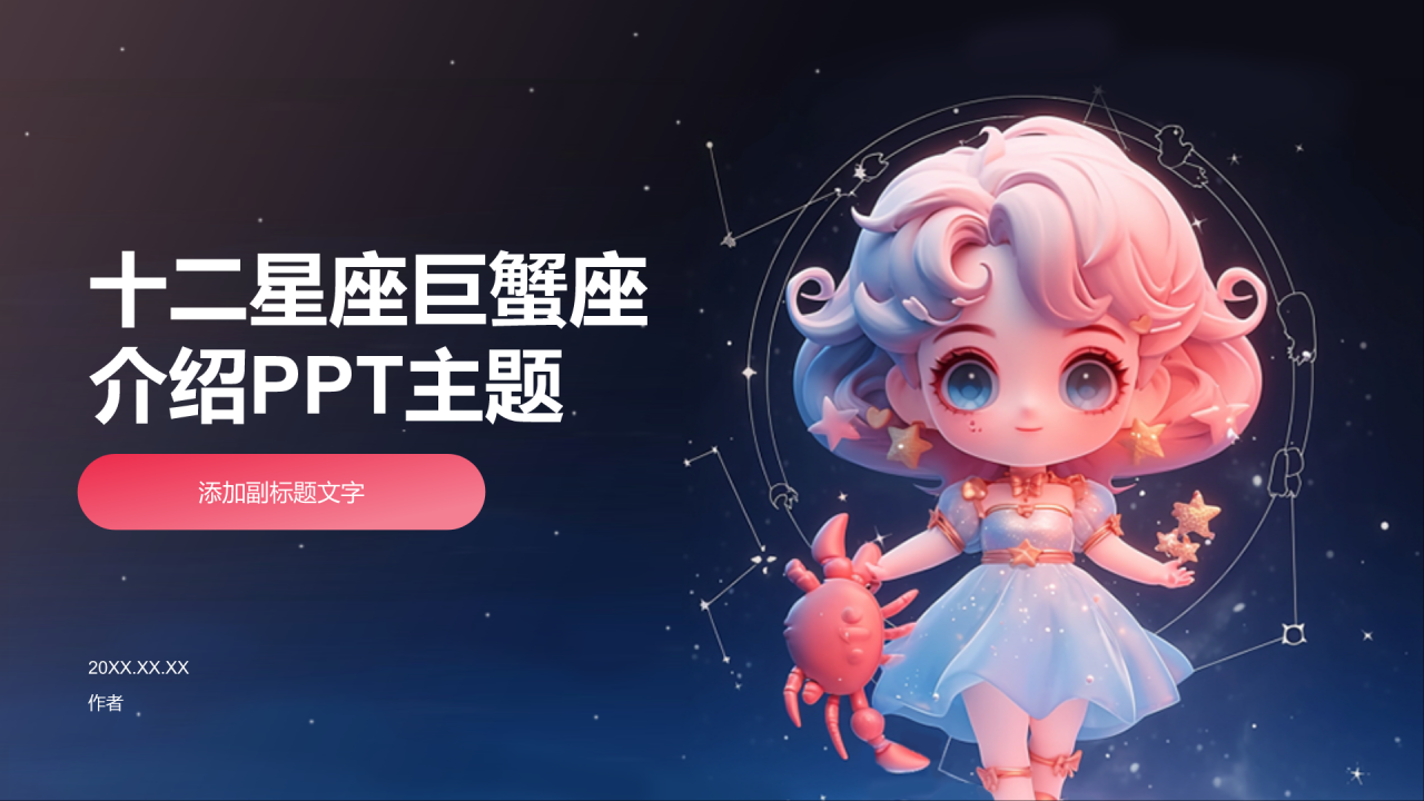 十二星座巨蟹座介绍PPT主题