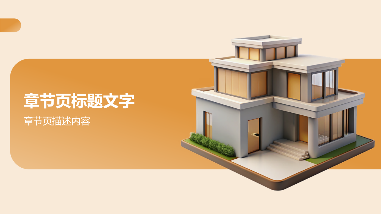建筑设计与理念PPT主题