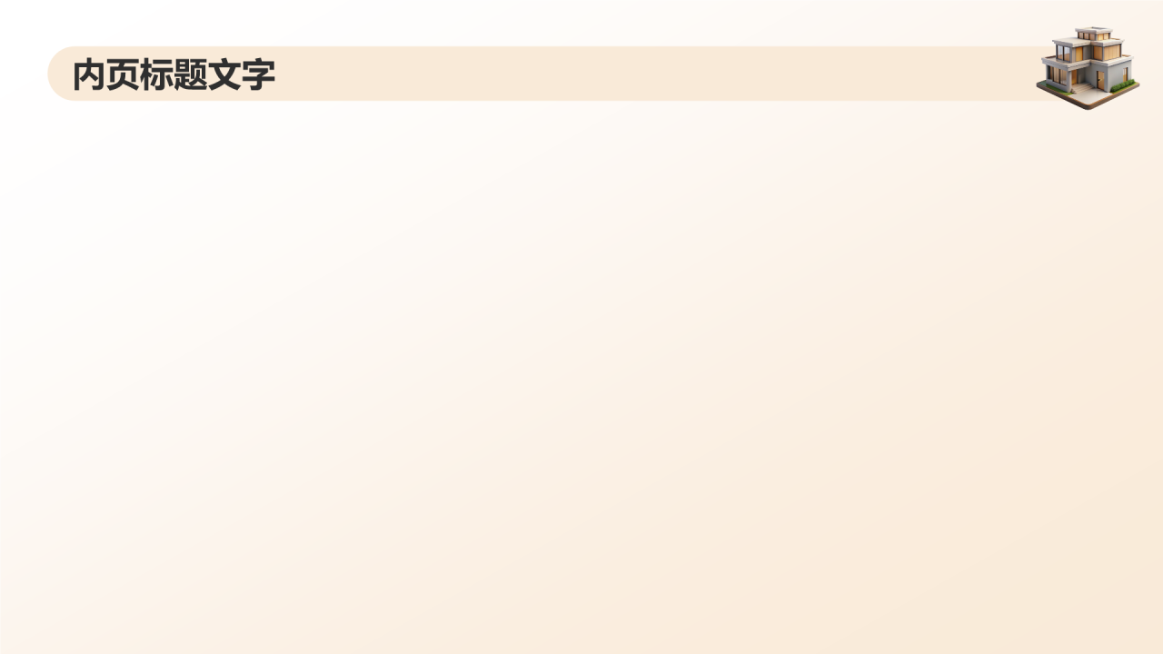 建筑设计与理念PPT主题