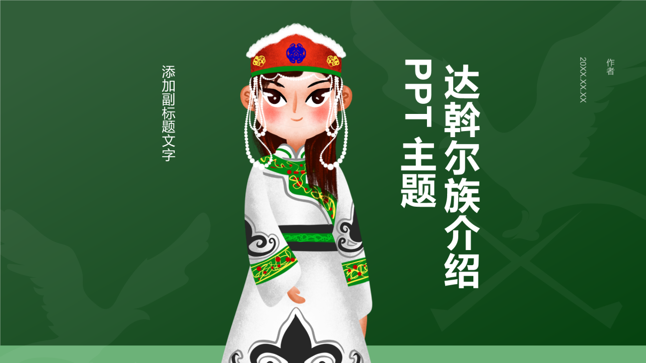 达斡尔族介绍PPT主题
