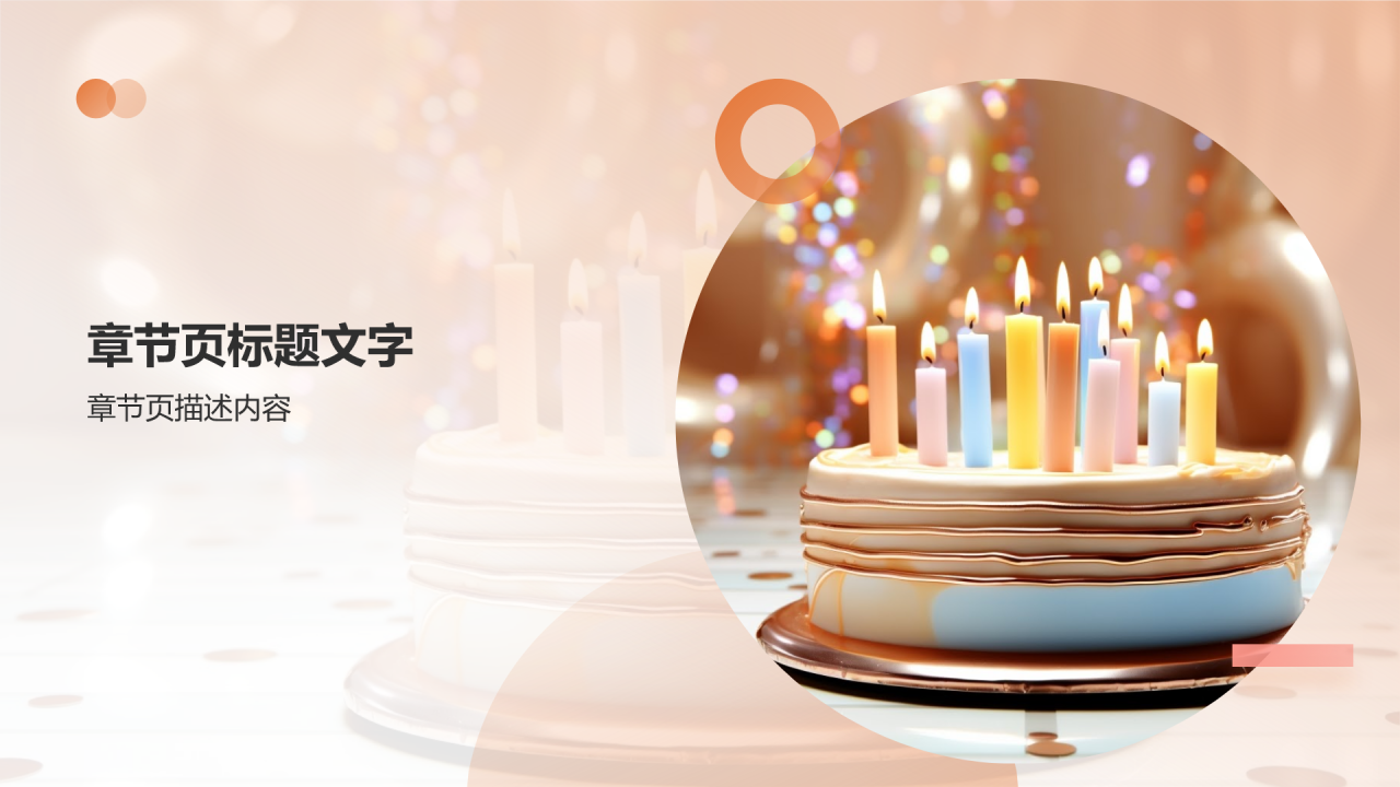喜庆生日宴会