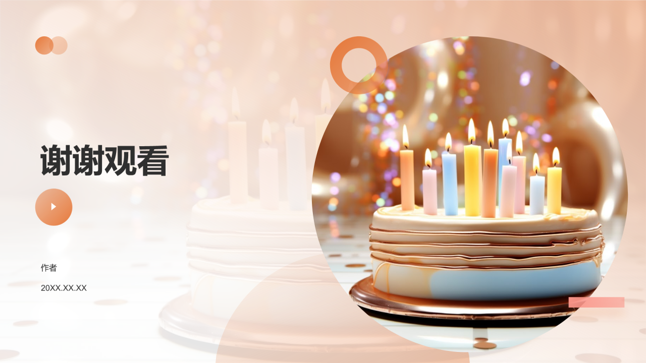 喜庆生日宴会