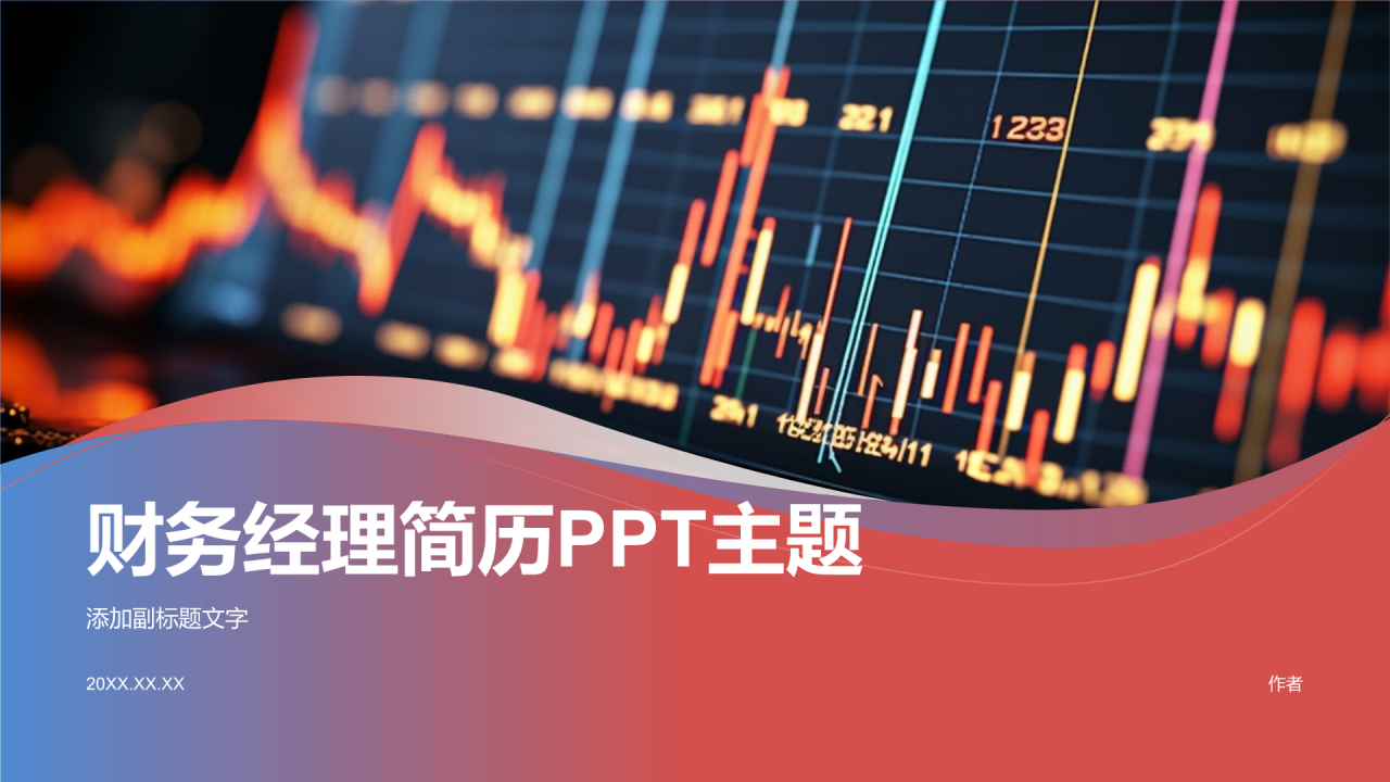 财务经理简历PPT主题