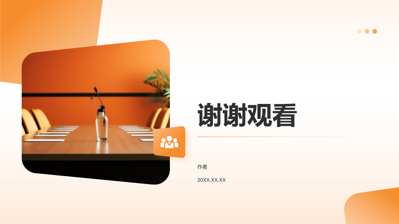橙色商务风会议流程培训PPT主题